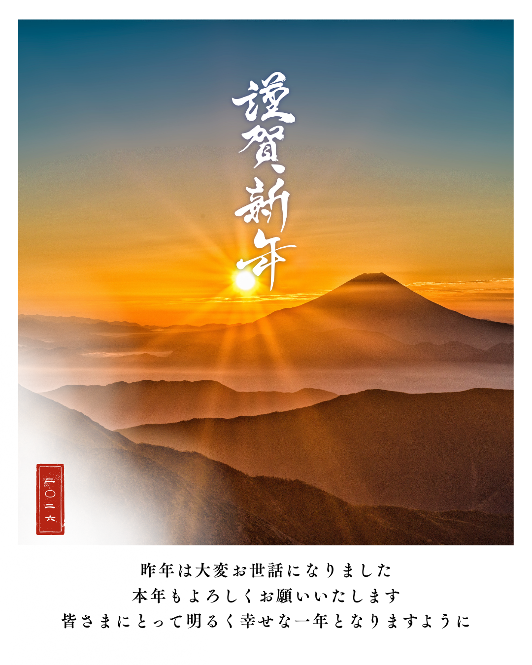 昨年は大変お世話になりました 本年もよろしくお願いいたします 皆さまにとって明るく幸せな一年となりますように_20260105_070725_0000
